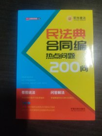 民法典合同编热点问题200问