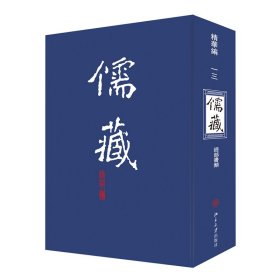 儒藏013(精华编一三) 精装繁体竖排 首席总编纂季羡林首席项目专家汤一介 儒藏精华编儒家典籍【正版新书】