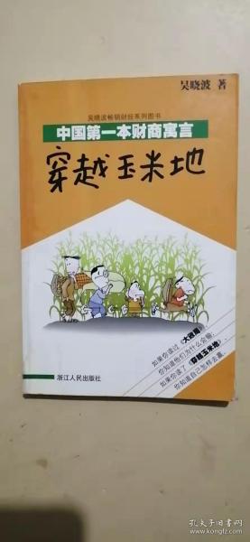 穿越玉米地：中国第一本财商寓言