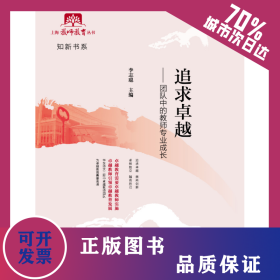 追求卓越:團(tuán)隊(duì)中的教師專業(yè)成長 9787544487504