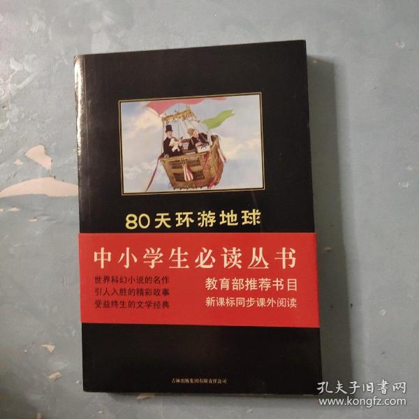 80天环游地球