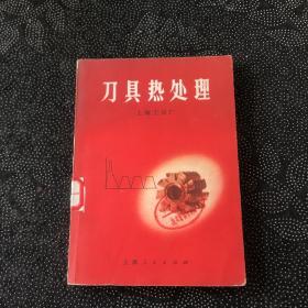 刀具热处理