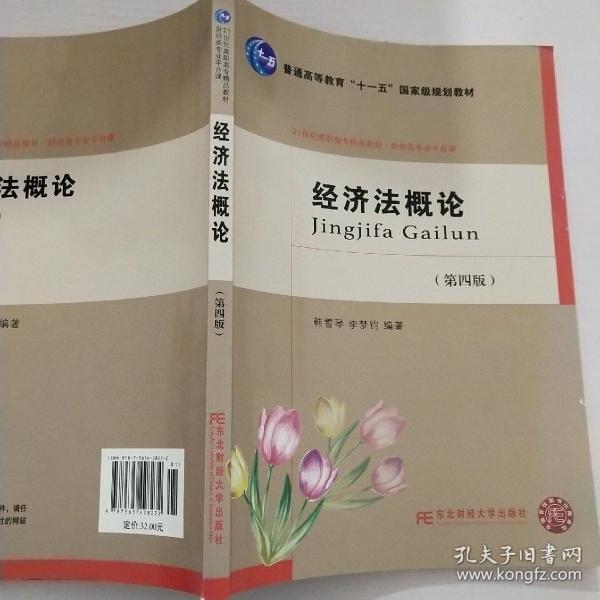 经济法概论（第4版）/21世纪高职高专精品教材·财经类专业平台课·普通高等教育“十一五”国家级规划教材