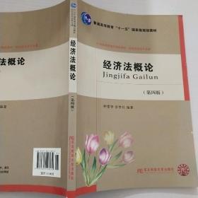 经济法概论（第4版）/21世纪高职高专精品教材·财经类专业平台课·普通高等教育“十一五”国家级规划教材