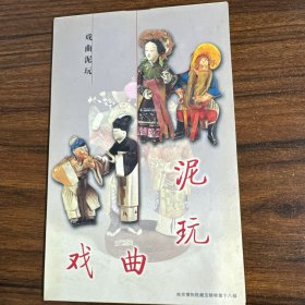 戏曲泥玩