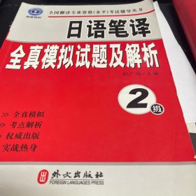 日语笔译全真模拟试题及解析