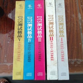 DTS CD碟 DTS测试极品Ⅰ 多点定位人声试音典范 1-5（5盒10CD）单买一盒380元