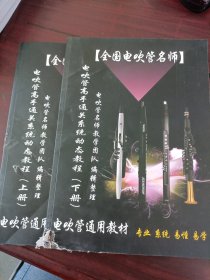 见贤思齐电吹管高手通关系统动态教程（上下册）电吹管通用教材