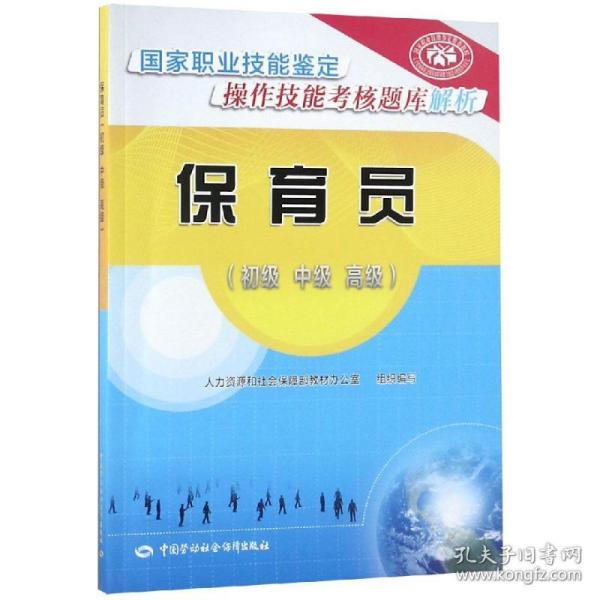 保育员（初级中级高级）——国家职业技能鉴定操作技能考核题库解析