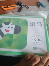 斑马 思维系统版 S3 第7-9单元