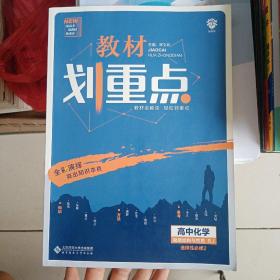 理想树2020版教材划重点高中化学物质结构与性质RJ选修3人教版教材全解读