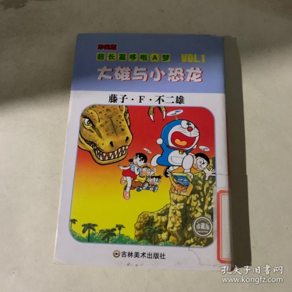 超长篇机器猫哆啦A梦1：大雄与小恐龙