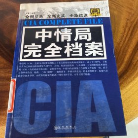 中情局完全档案