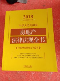 中华人民共和国房地产法律法规全书（含典型案例及文书范本）（2018年版）