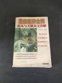 最新经济合同范本与关键条文详解