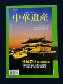 中华遗产 2012年5月号 铁城蔚县：中国的堡垒  文明在这里角逐 大明在这里筑垒 云岗石窟1910