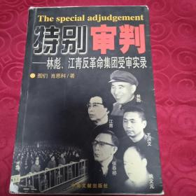 特别审判：林彪、江青反革命集团受审实录