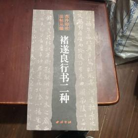 西泠印社法国帖丛编 褚遂良行书二种