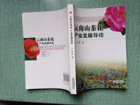 云南山茶花产业发展导论