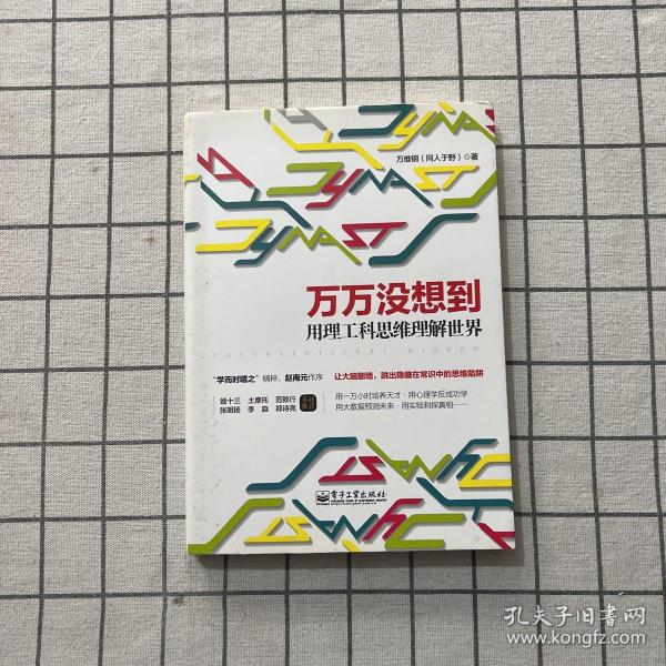 万万没想到：用理工科思维理解世界