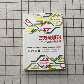 万万没想到：用理工科思维理解世界