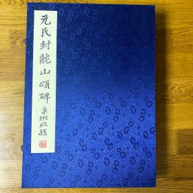 元氏封龙山颂碑  带锦盒   册页装  全新未翻阅