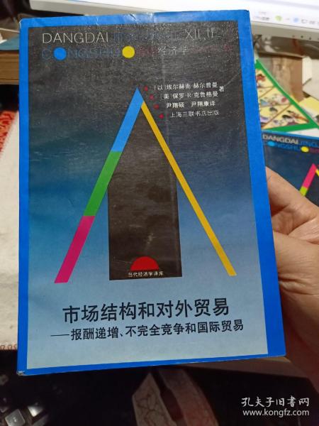 市场结构和对外贸易：报酬递增.不完全竞争和国际贸易