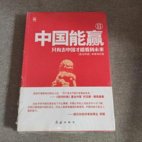 中国能赢（2）：只有去中国才能看到未来