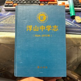 浮山中学志 1924--2012