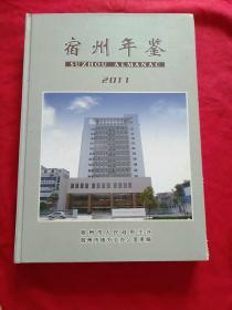 宿州年鉴2011年