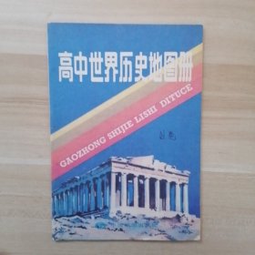 高中世界历史地图册