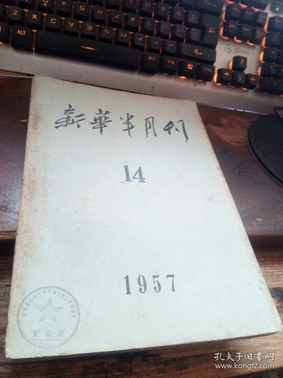 新华半月刊 1957/14