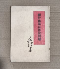 关于农业合作化问题