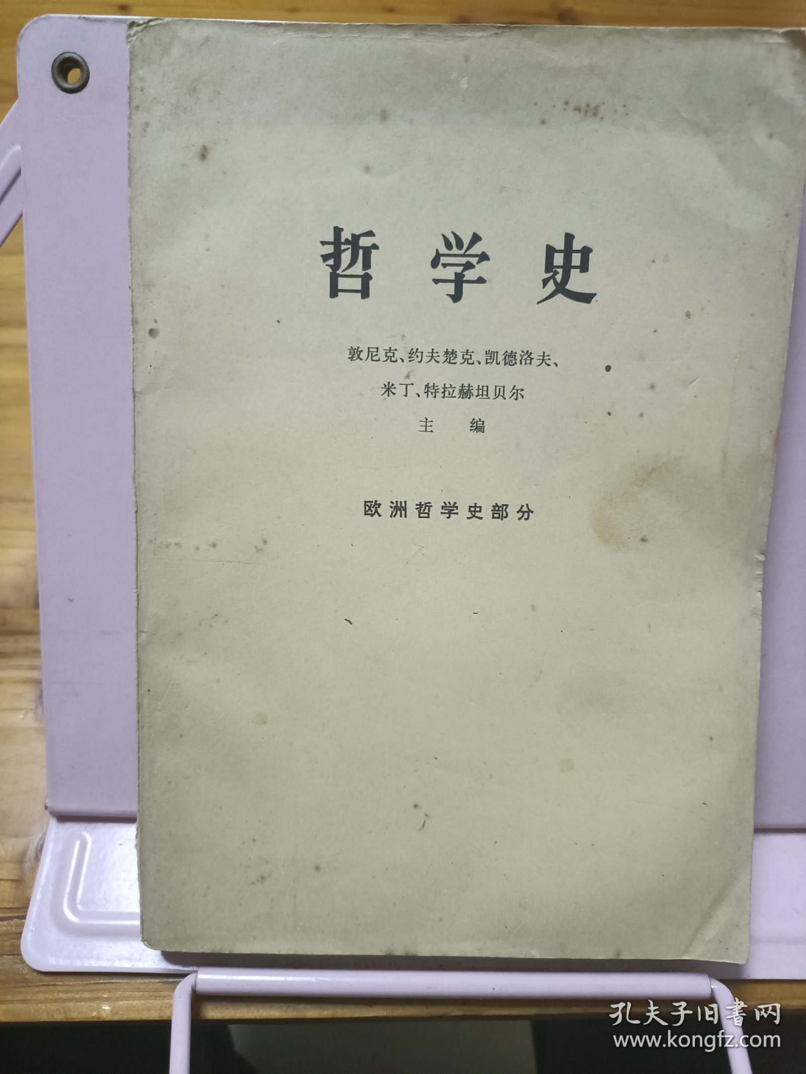 哲学史（欧洲哲学史部分）（上）