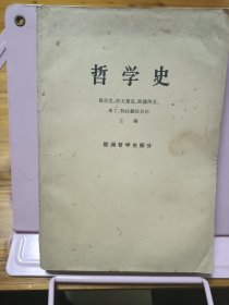 哲学史（欧洲哲学史部分）（上）