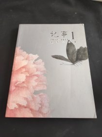 《记事1 2012-2013 鲍莺小品集》 签名本