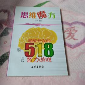 思维魔方：潜能开发的518个智力游戏