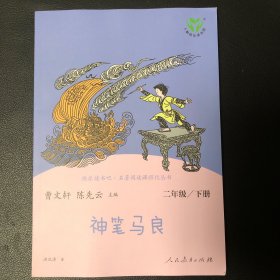 神笔马良二年级下册人教版快乐读书吧曹文轩陈先云主编2020年最新统编语文教科书推荐必读书目