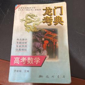 龙门考典 数学