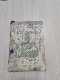 49年的，民校识字课本