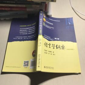 语言学纲要（修订版）