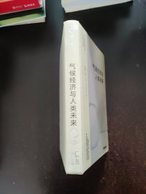 气候经济与人类未来 精装
