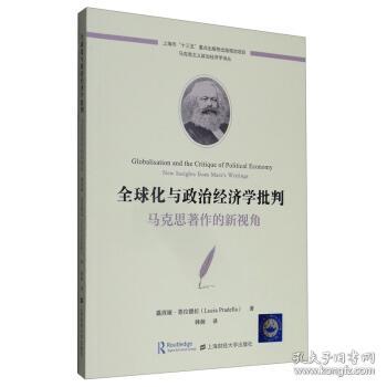 全球化与政治经济学批判：马克思著作的新视角