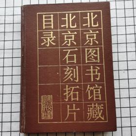 北京图书馆藏北京石刻拓片目录（精装本）一版一印