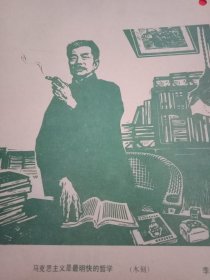 1981年版由老一辈美术家李以泰为纪念鲁迅诞生一百周年创作的木刻作品《马克思主义是最明快的哲学》（原为《中国青年》杂志封二，画心16×15.5厘米）