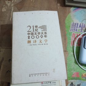 21世纪中国文学大系2009年翻译文学