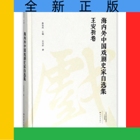海內(nèi)外中國(guó)戲劇史家自選集(王安祈卷)(精)