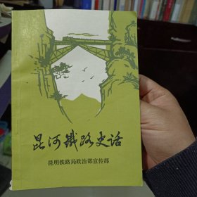 《昆河铁路史话》