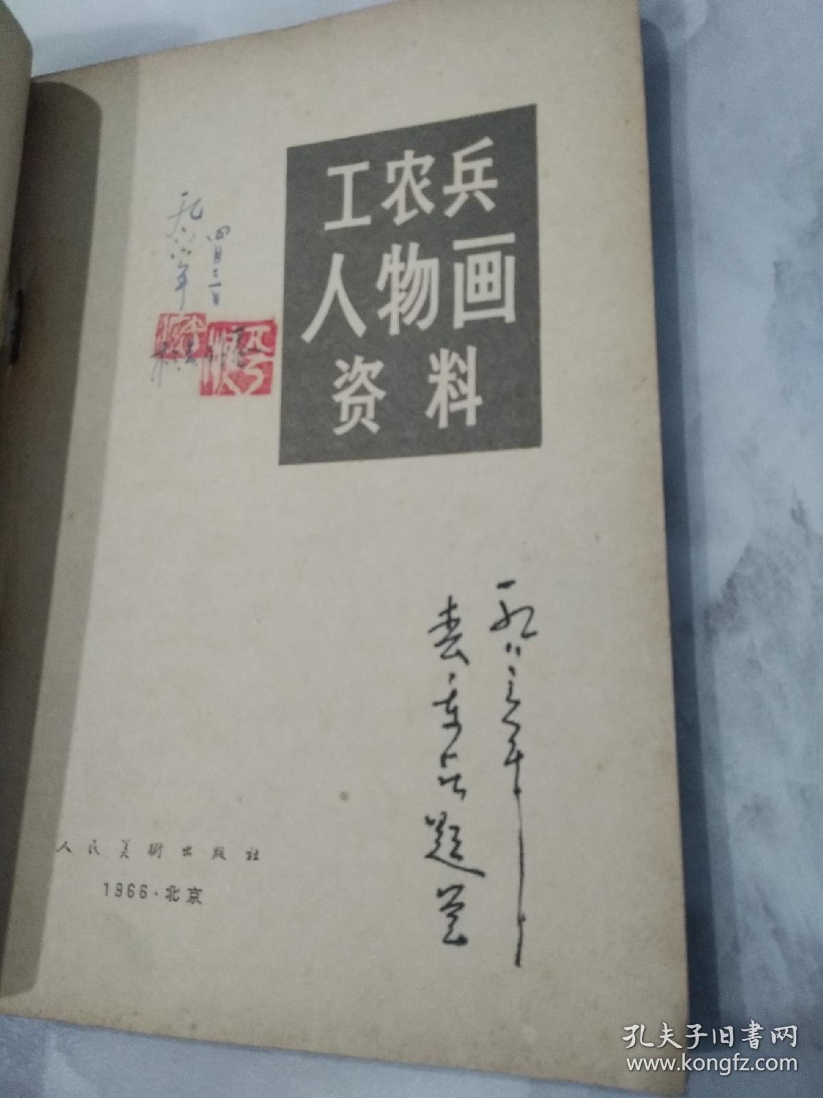 工农兵人物画资料（1966年一版一印）