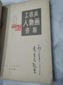 工农兵人物画资料（1966年一版一印）